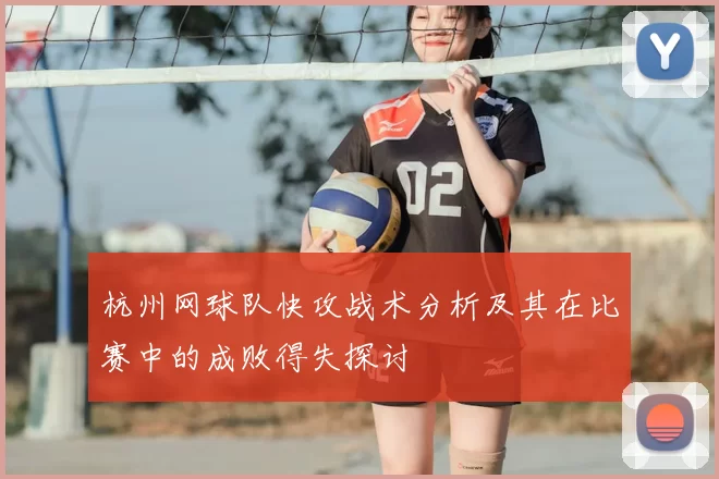 杭州网球队快攻战术分析及其在比赛中的成败得失探讨