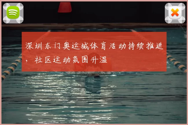 深圳东门奥运城体育活动持续推进,社区运动氛围升温