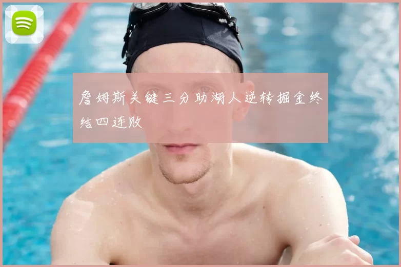 詹姆斯关键三分助湖人逆转掘金终结四连败