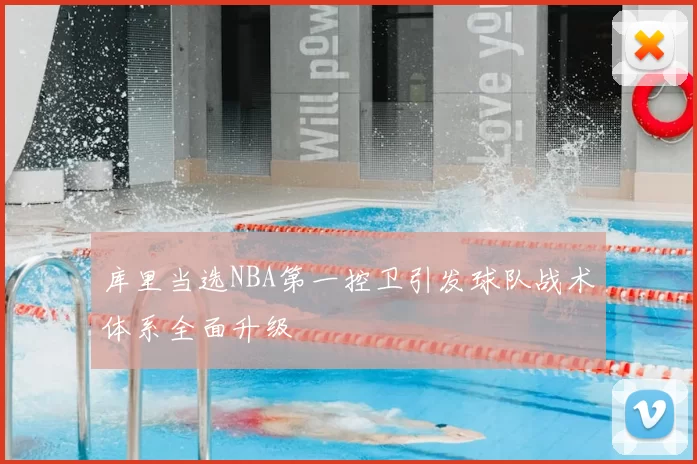 库里当选NBA第一控卫引发球队战术体系全面升级