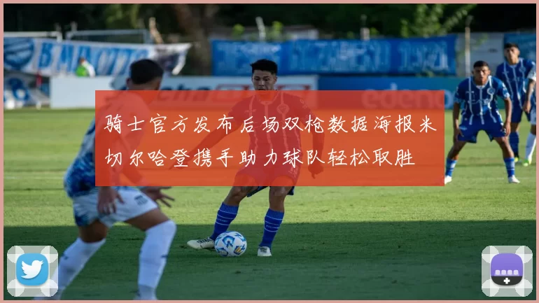 骑士官方发布后场双枪数据海报米切尔哈登携手助力球队轻松取胜