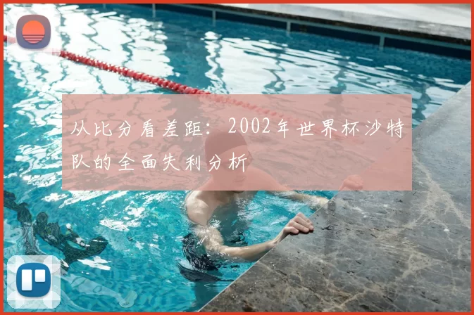 从比分看差距：2002年世界杯沙特队的全面失利分析