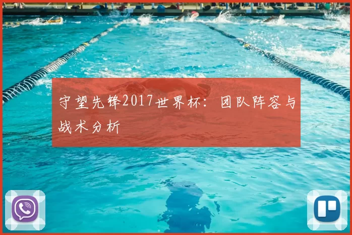 守望先锋2017世界杯：团队阵容与战术分析