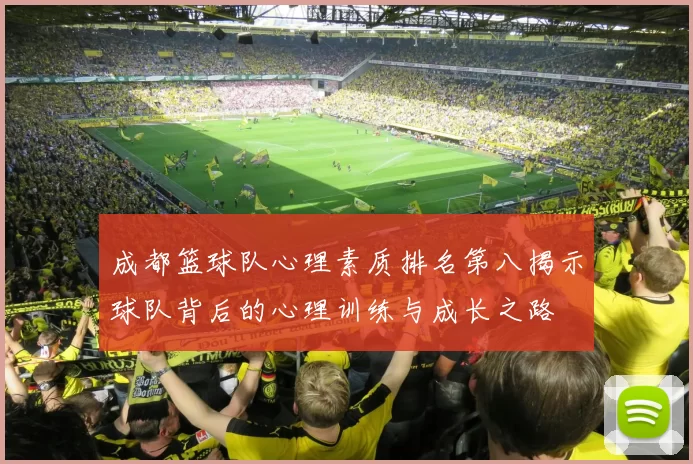 成都篮球队心理素质排名第八揭示球队背后的心理训练与成长之路