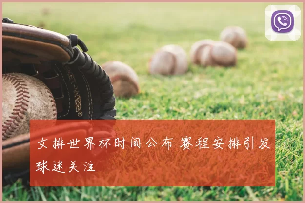 女排世界杯时间公布 赛程安排引发球迷关注