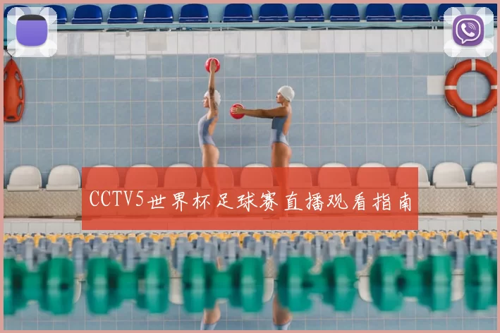 CCTV5世界杯足球赛直播观看指南
