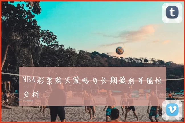 NBA彩票购买策略与长期盈利可能性分析