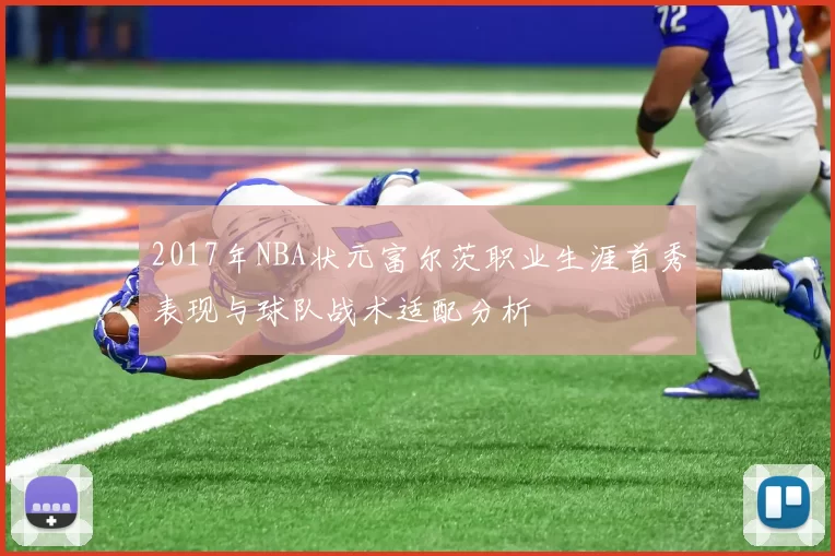 2017年NBA状元富尔茨职业生涯首秀表现与球队战术适配分析
