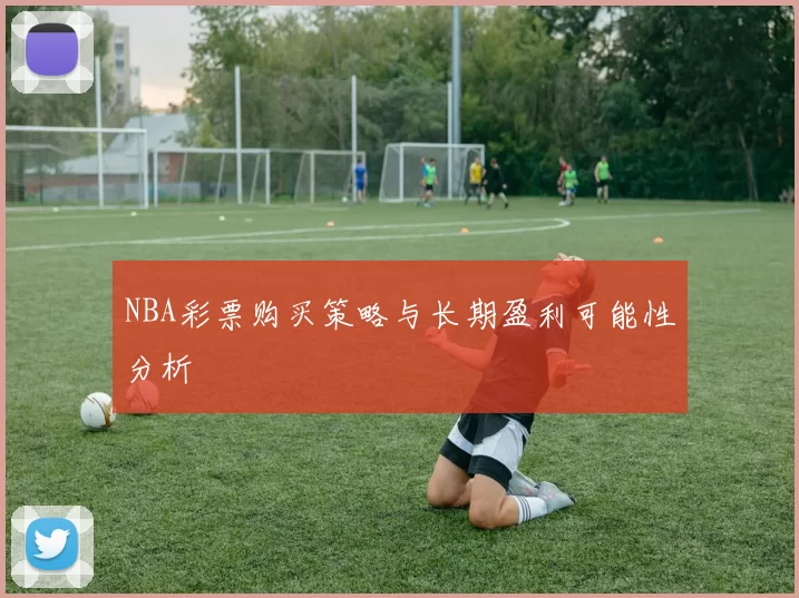 NBA彩票购买策略与长期盈利可能性分析