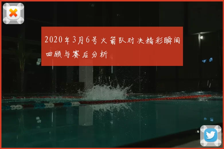 2020年3月6号火箭队对决精彩瞬间回顾与赛后分析