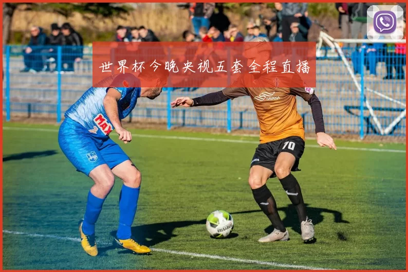 世界杯今晚央视五套全程直播