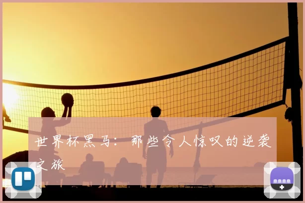 世界杯黑马：那些令人惊叹的逆袭之旅