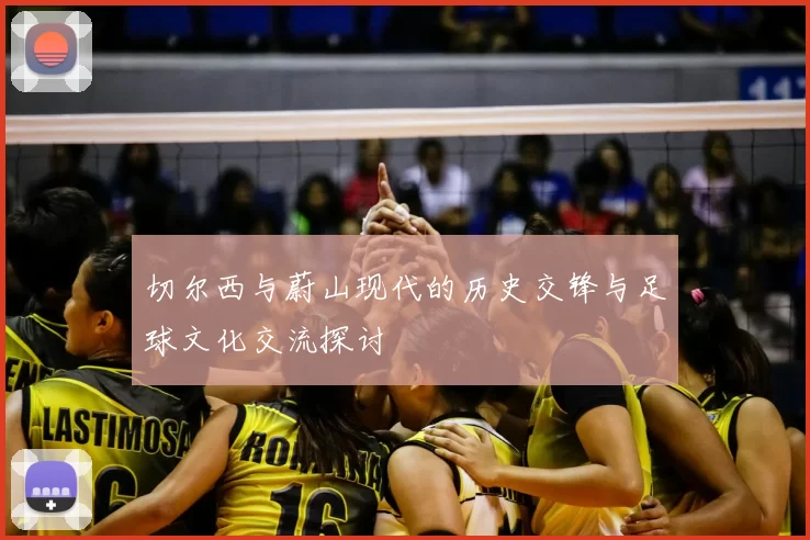 切尔西与蔚山现代的历史交锋与足球文化交流探讨