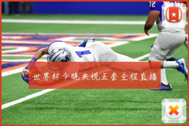 世界杯今晚央视五套全程直播