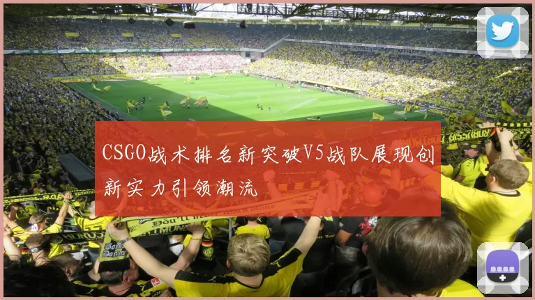 CSGO战术排名新突破V5战队展现创新实力引领潮流