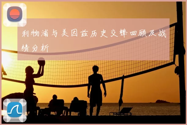 利物浦与美因兹历史交锋回顾及战绩分析