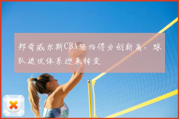 邦奇威尔斯CBA场均得分创新高，球队进攻体系迎来转变