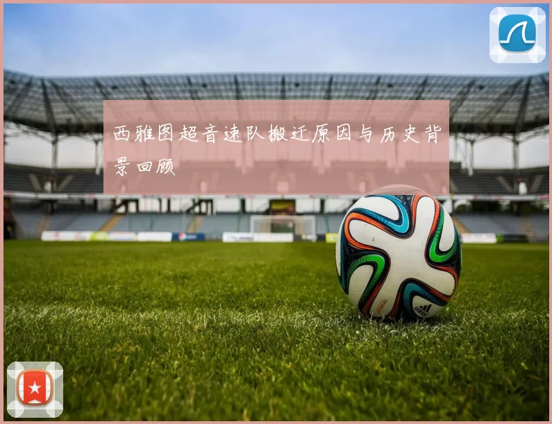西雅图超音速队搬迁原因与历史背景回顾