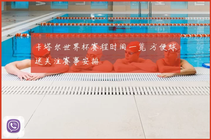 卡塔尔世界杯赛程时间一览 方便球迷关注赛事安排