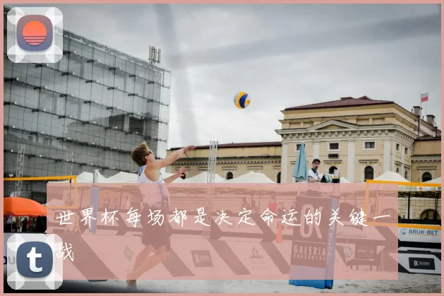 世界杯每场都是决定命运的关键一战