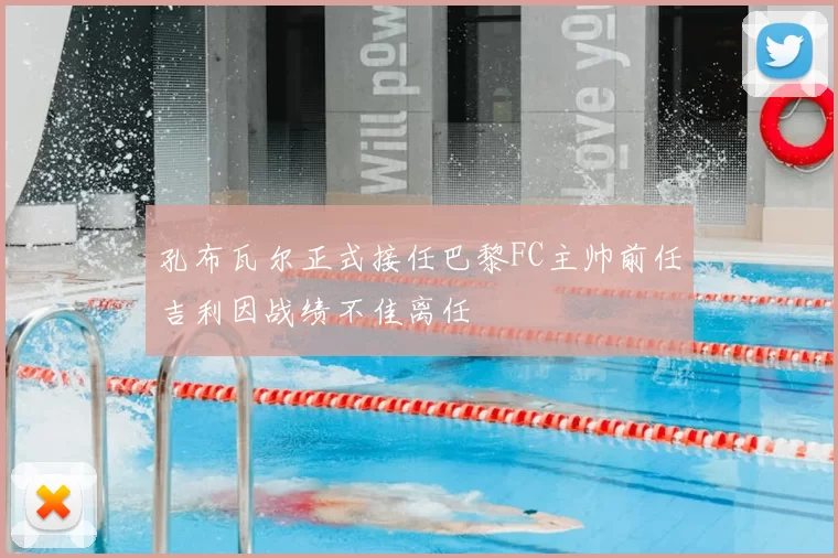 孔布瓦尔正式接任巴黎FC主帅前任吉利因战绩不佳离任