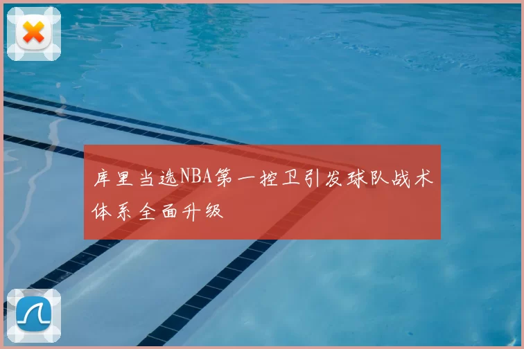 库里当选NBA第一控卫引发球队战术体系全面升级