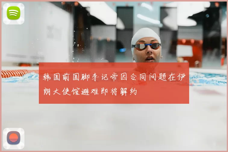韩国前国脚李记帝因合同问题在伊朗大使馆避难即将解约