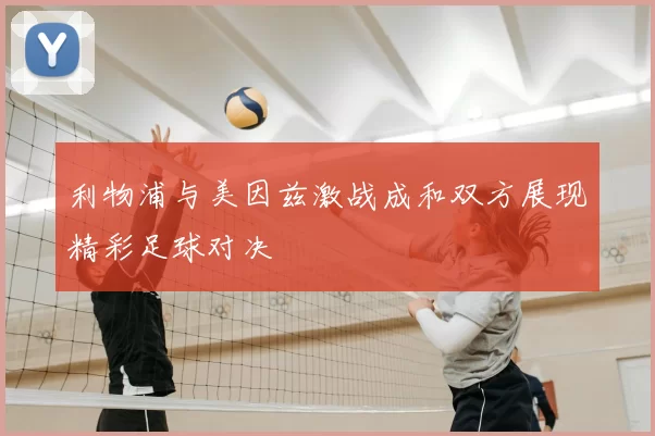 利物浦与美因兹激战成和双方展现精彩足球对决