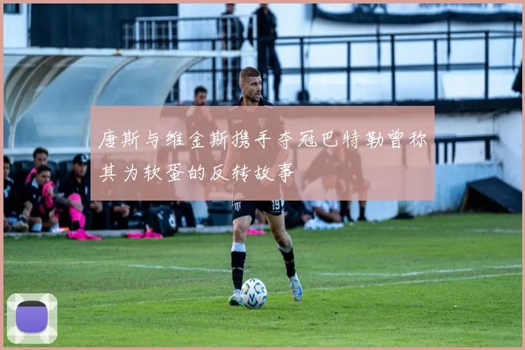 唐斯与维金斯携手夺冠巴特勒曾称其为软蛋的反转故事