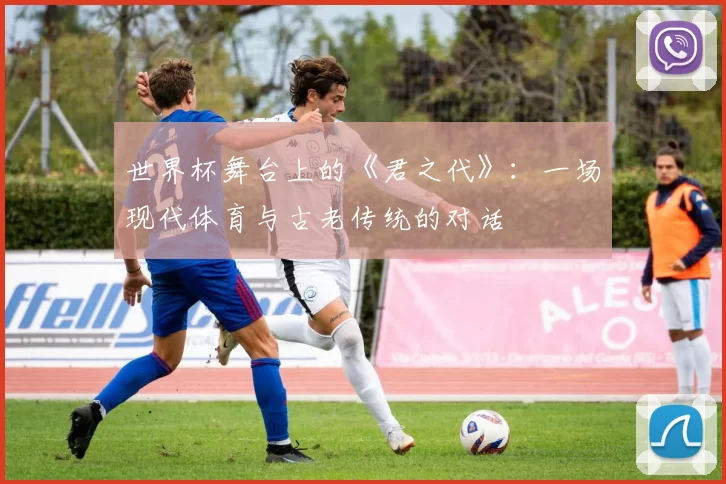 世界杯舞台上的《君之代》：一场现代体育与古老传统的对话
