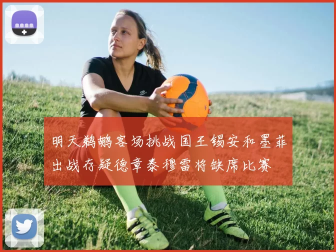 明天鹈鹕客场挑战国王锡安和墨菲出战存疑德章泰穆雷将缺席比赛