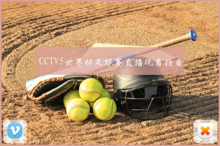 CCTV5世界杯足球赛直播观看指南