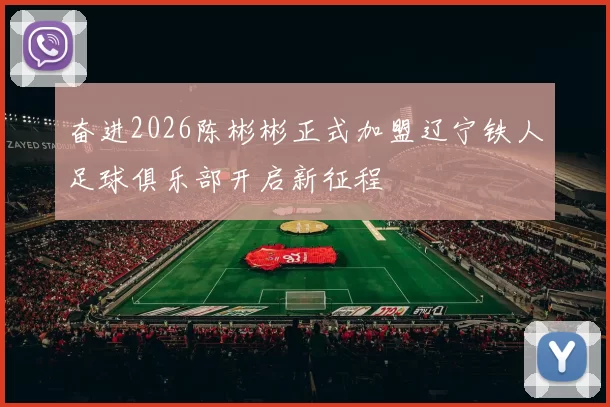 奋进2026陈彬彬正式加盟辽宁铁人足球俱乐部开启新征程