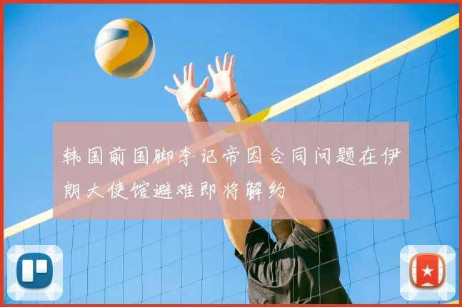 韩国前国脚李记帝因合同问题在伊朗大使馆避难即将解约
