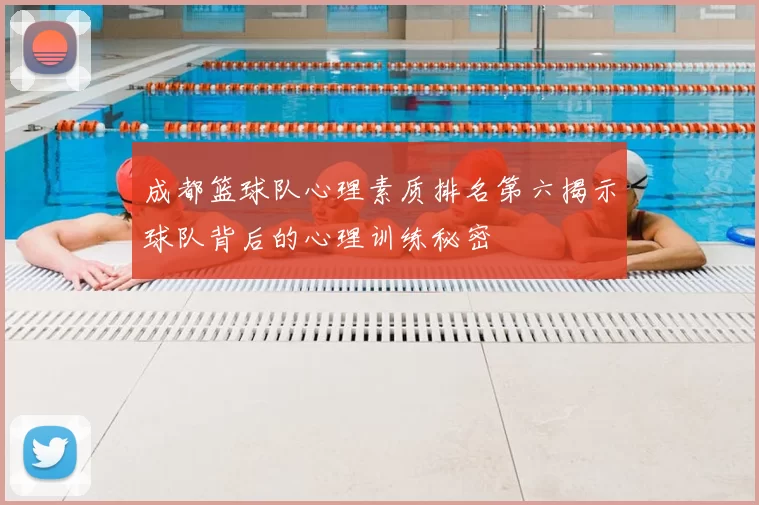成都篮球队心理素质排名第六揭示球队背后的心理训练秘密