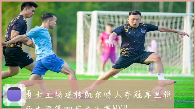 勇士主场逆转凯尔特人夺冠库里斩获生涯第四座总决赛MVP