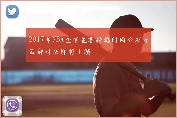 2017年NBA全明星赛转播时间公布东西部对决即将上演