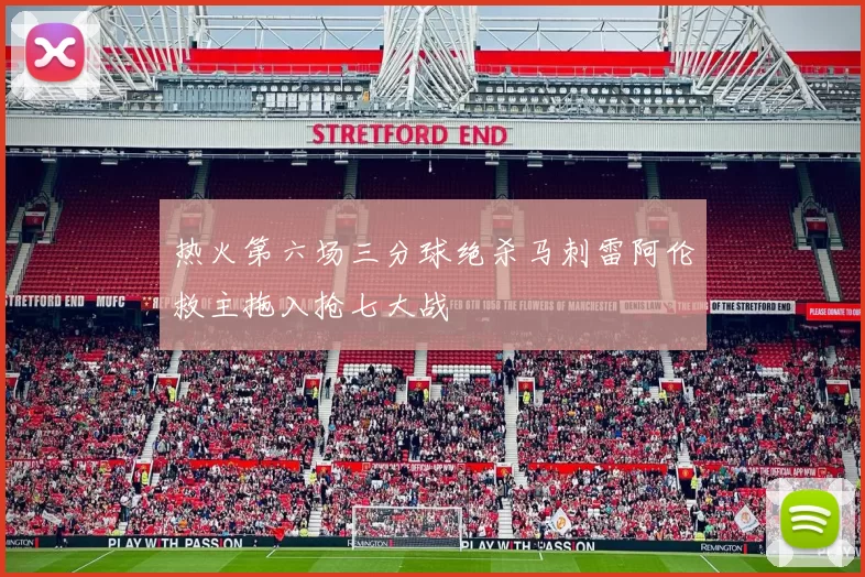 热火第六场三分球绝杀马刺雷阿伦救主拖入抢七大战