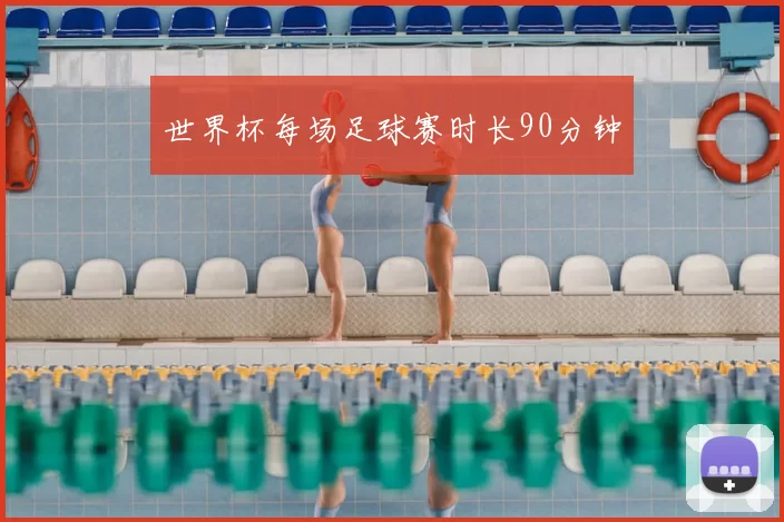 世界杯每场足球赛时长90分钟