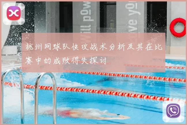 杭州网球队快攻战术分析及其在比赛中的成败得失探讨