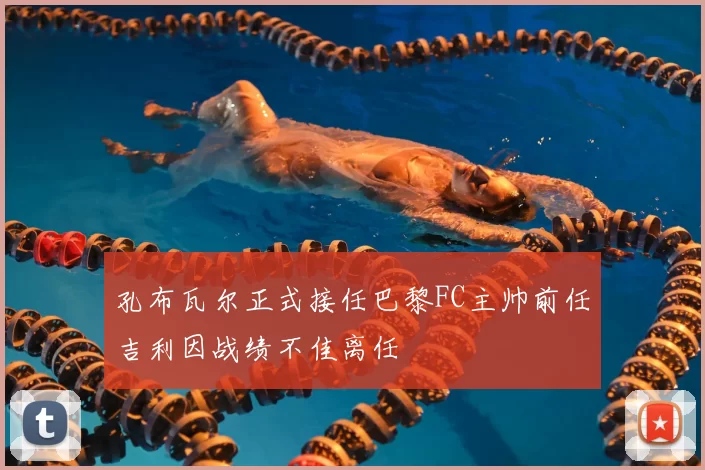 孔布瓦尔正式接任巴黎FC主帅前任吉利因战绩不佳离任