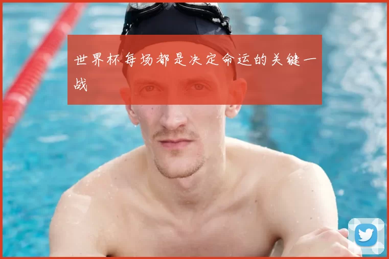 世界杯每场都是决定命运的关键一战