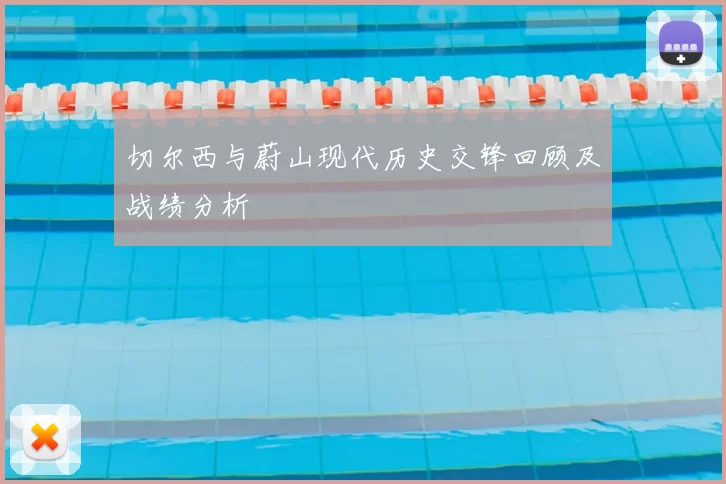 切尔西与蔚山现代历史交锋回顾及战绩分析