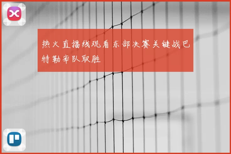 热火直播线观看东部决赛关键战巴特勒率队取胜