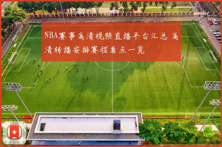 NBA赛事高清视频直播平台汇总 高清转播安排赛程看点一览
