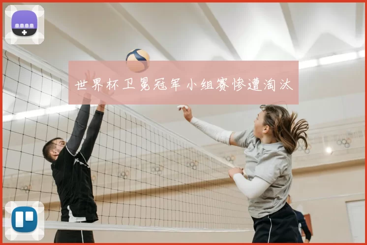 世界杯卫冕冠军小组赛惨遭淘汰