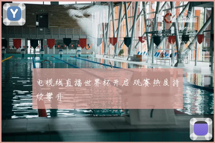 电视线直播世界杯开启 观赛热度持续攀升
