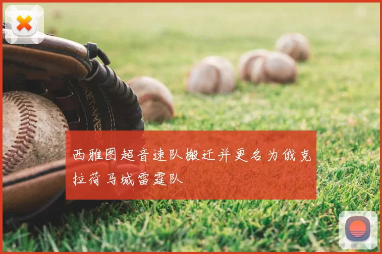 西雅图超音速队搬迁并更名为俄克拉荷马城雷霆队