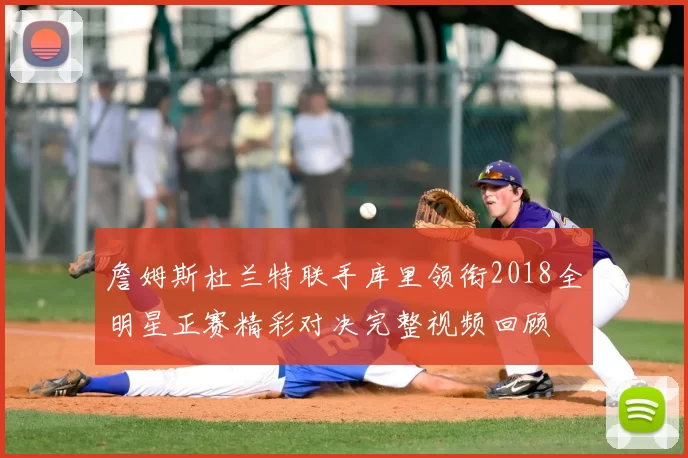 詹姆斯杜兰特联手库里领衔2018全明星正赛精彩对决完整视频回顾