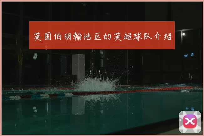 英国伯明翰地区的英超球队介绍